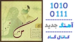 اهنگ ایزدمهر به نام گل نار  کا...