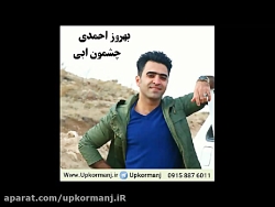 دانلود آهنگ کرمانجی جدید بهروز احمدی به نام چشمون ابی