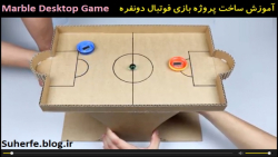 کلیپ آموزش ساخت پروژه بازی فوتبال دونفره با کارتن و آهن ربا Marble Desktop Game