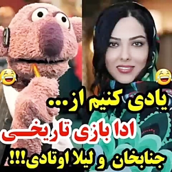خندوانه  یادی کنیم از ادا بازی...
