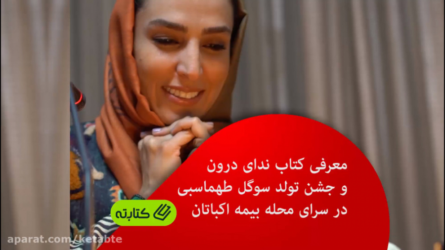 معرفی کتاب &laquo;ندای درون&raquo; و جشن تولد هنرمند عزیز سوگل طهماسبی زمان255ثانیه