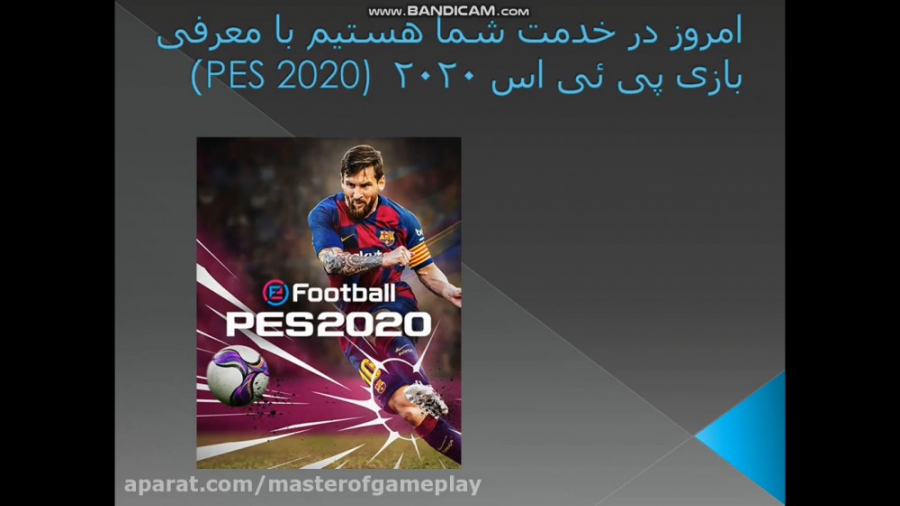 معرفی بازی پی ئی اس ۲۰۲۰  (PES 2020)