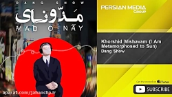 خورشید میشوم