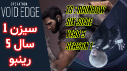 سیزن جدید سال 5 - رینبو سیکس سیج ( Season 1 - Year 5 - Rainbow Six siege)