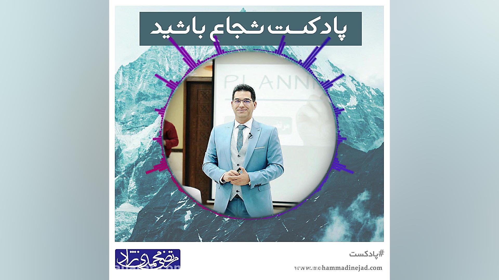 پادکست شجاع باشید - مرتضی محمدی نژاد دکتر مرتضی محمدی نژاد