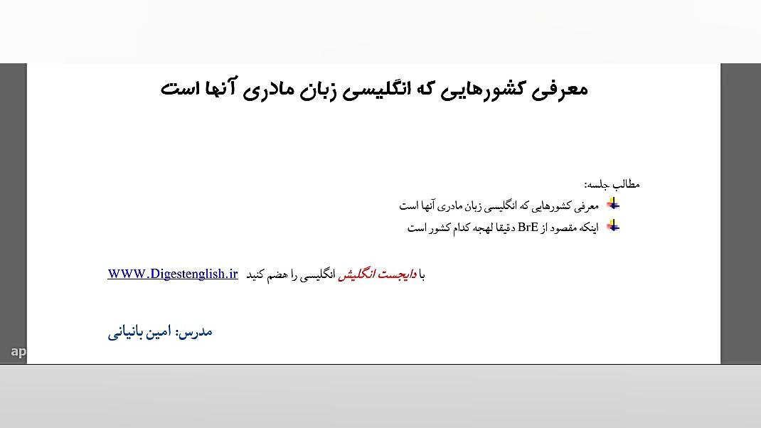 معرفی کشورهایی که انگلیسی زبان مادری آنها است زمان303ثانیه