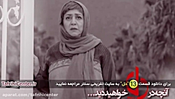 سریال دل قسمت 13 | سریال دل قس...