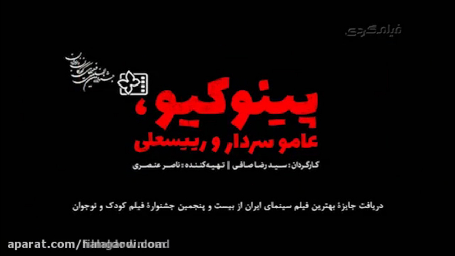 دانلود کامل فیلم پینوکیو عامو سردار و رییسعلی زمان60ثانیه