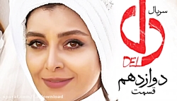 دانلود سریال دل | قسمت دوازدهم