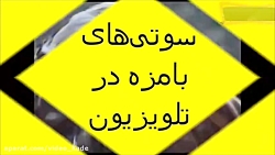 سوتی های های تاریخی صدا و سیما...