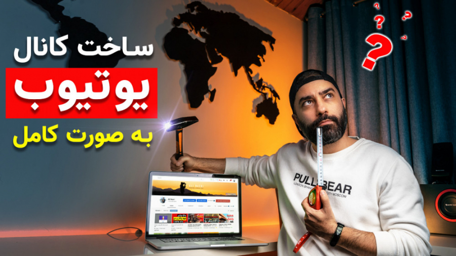 نحوه ساخت کانال یوتیوب به صورت کامل جرمگیری