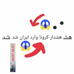 بیماری کرونا وارد ایران شد؟