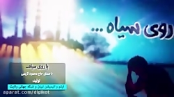 باروی سیاه.حاج محمود کریمی