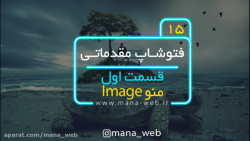 آموزش رایگان فتوشاپ قسمت پانزد...