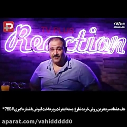 ماجرای خنده دار فرار مهران غفو...