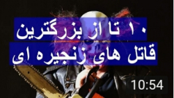 بزرگترین قاتل های زنجیره ای