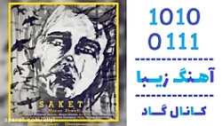 اهنگ مازیار احمدی به نام ساکتی...
