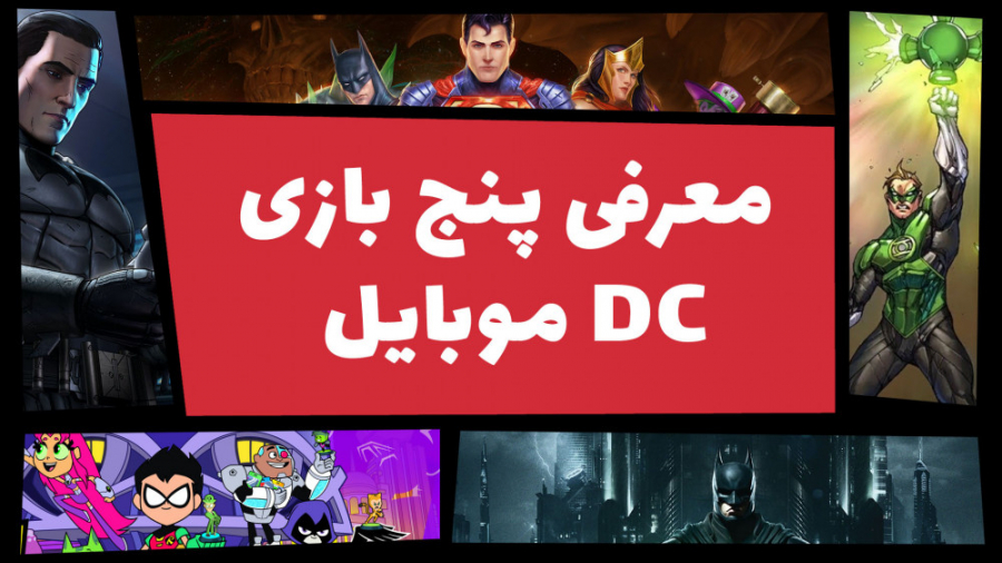 معرفی بهترین بازی های DC برای موبایل