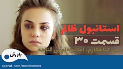 سریال استانبول ظالم قسمت 30