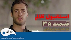 سریال استانبول ظالم قسمت 35