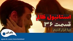 سریال استانبول ظالم قسمت 36
