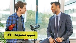 سریال سیب ممنوعه قسمت 121