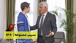 سریال سیب ممنوعه قسمت 128