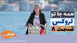 سریال لروکس  همه جا تو قسمت 8