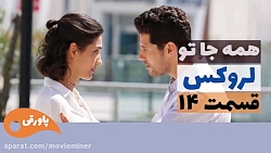 سریال لروکس  همه جا تو قسمت 14