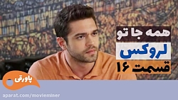 سریال لروکس  همه جا تو قسمت 16
