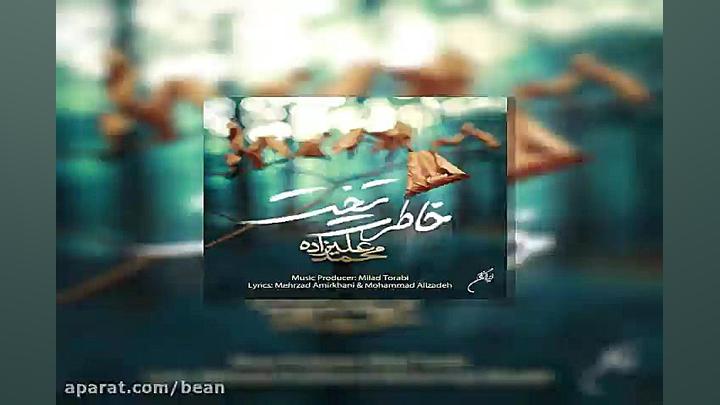 آهنگ محمد علیزاده خاطرت تخت زمان239ثانیه