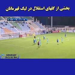 بخش از گلهای استقلال درلیگ قهر...