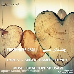 آهنگ جدید حامد شیخ چشمای عسلی