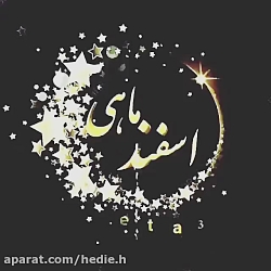 عاشقانه | تولدت مبارک اسـفند م...