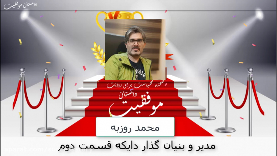 داستان موفقیت محمد روزبه مدیر و بنیان گذار دایکه قسمت دوم