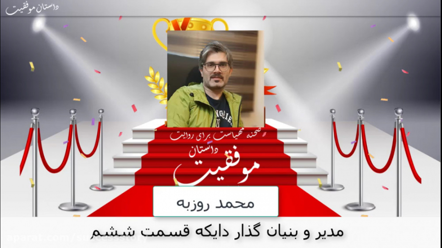 داستان موفقیت محمد روزبه مدیر و بنیان گذار دایکه قسمت ششم