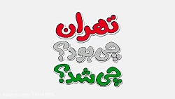 تهران قبلا چی بود بعد قالیباف...