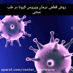 درمان قطعی ویروس کرونا با طب س...