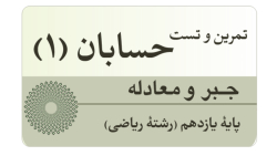 تمرین و تست فصل جبر و معادله حسابان (۱) - پایه یازدهم - رشته ریاضی