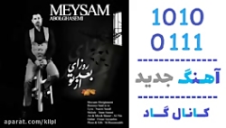 اهنگ میثم ابوالقاسمی به نام رو...