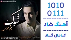 اهنگ میثم محمدی به نام شوک - ک...