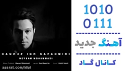 اهنگ میثم محمدی به نام هنوز ای...