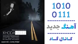 اهنگ میلاد خرم شکوه به نام خدا...