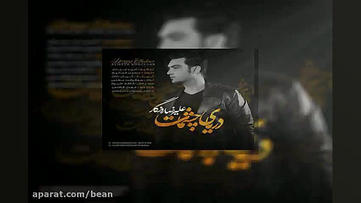 آهنگ علیرضا روزگار دریای چشمات زمان203ثانیه