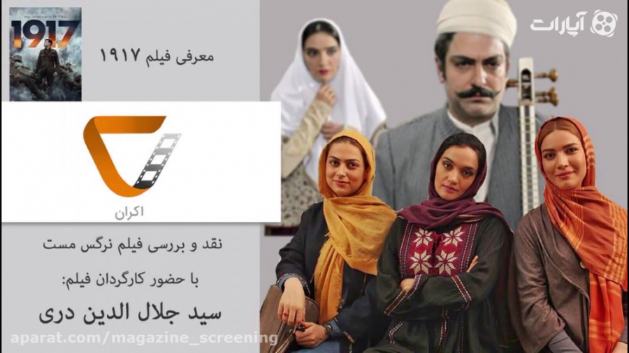 اکران_7/فصل 2/ ظرف مدت 45 روز فیلم ساختم/2150 روز دنبال مجوز اکرانش دویدم زمان4440ثانیه