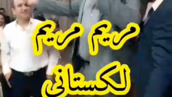 ترانه مریم مریم  موسیقی لکی  ل...