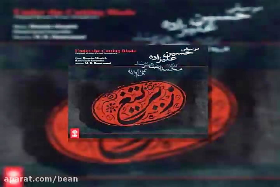 آهنگ حسین علیزاده موسیقی متن سریال زیر تیغ درشهر ۲ زمان149ثانیه