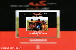 آهنگ بیکلام حسین علیزاده زندگی...