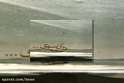 آهنگ بیکلام حسین علیزاده در آن...