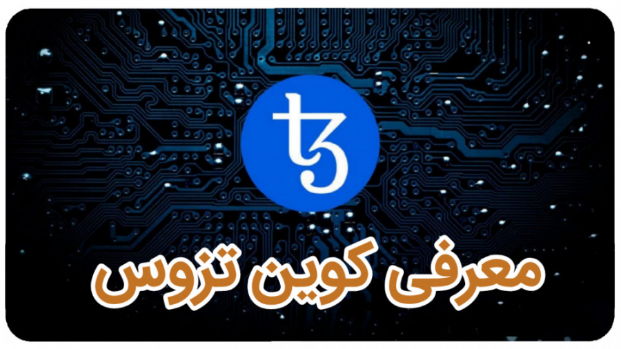 معرفی , کوین , تزوس , (TEZOS) , قسمت , پنجم , پروژه , خوب , مارکت , کریپتو , کارنسی , (معرفی , تزوس)